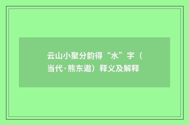 云山小聚分韵得“水”字（当代·熊东遨）释义及解释