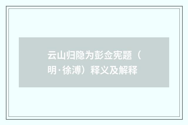 云山归隐为彭佥宪题（明·徐溥）释义及解释