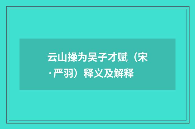 云山操为吴子才赋（宋·严羽）释义及解释