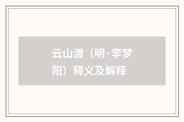 云山渡（明·李梦阳）释义及解释