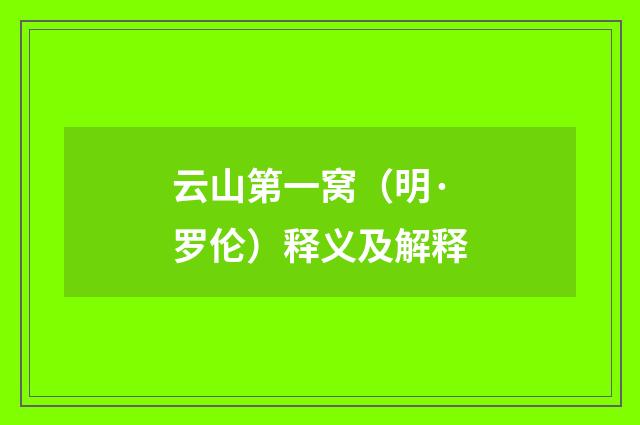 云山第一窝（明·罗伦）释义及解释