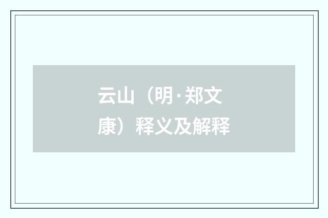 云山（明·郑文康）释义及解释