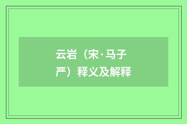 云岩（宋·马子严）释义及解释