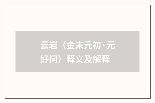 云岩（金末元初·元好问）释义及解释