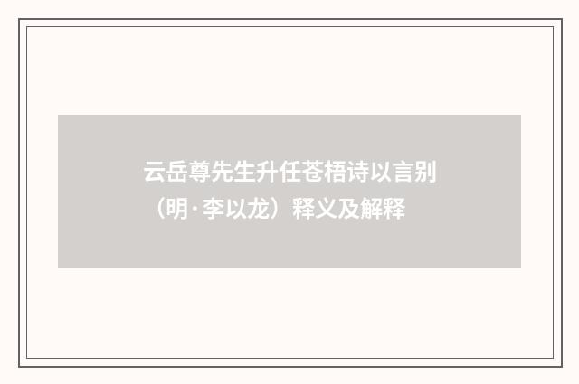 云岳尊先生升任苍梧诗以言别（明·李以龙）释义及解释