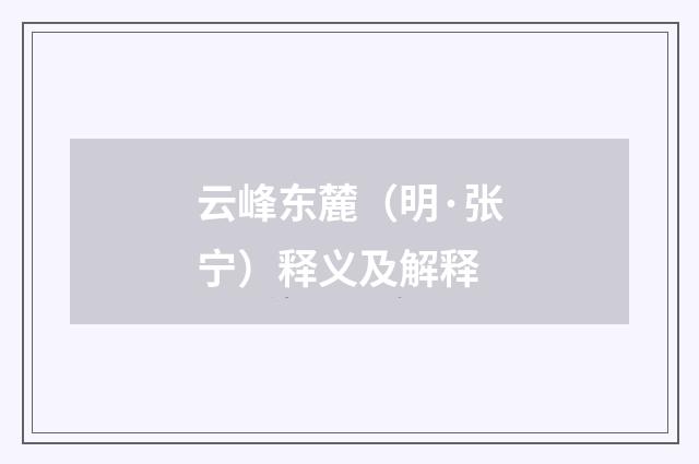 云峰东麓（明·张宁）释义及解释