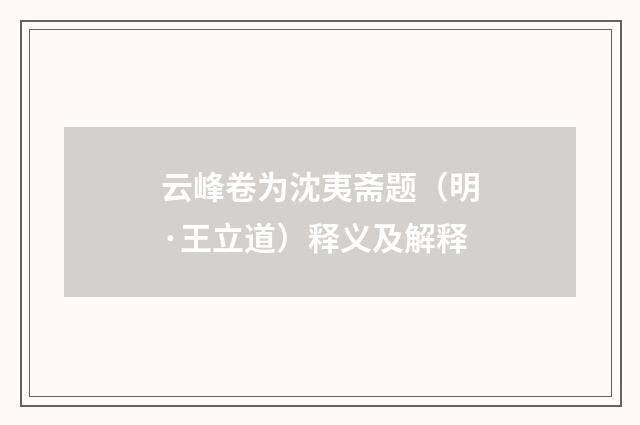 云峰卷为沈夷斋题（明·王立道）释义及解释