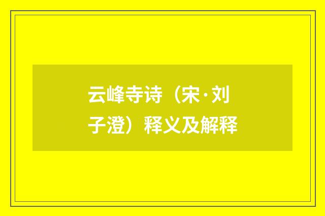 云峰寺诗（宋·刘子澄）释义及解释