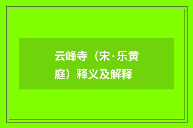 云峰寺（宋·乐黄庭）释义及解释