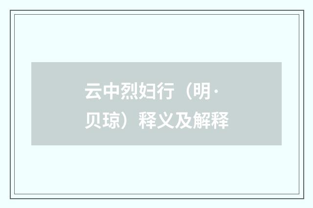 云中烈妇行（明·贝琼）释义及解释
