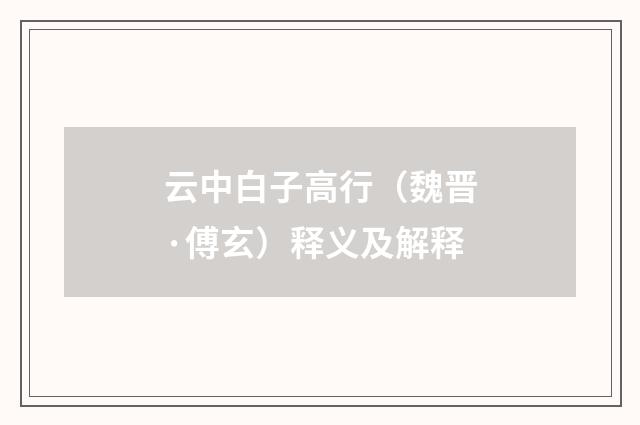 云中白子高行（魏晋·傅玄）释义及解释