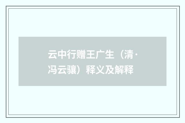 云中行赠王广生（清·冯云骧）释义及解释
