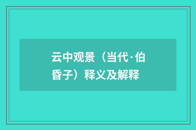 云中观景（当代·伯昏子）释义及解释