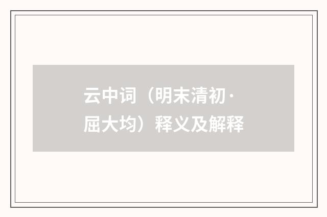 云中词（明末清初·屈大均）释义及解释