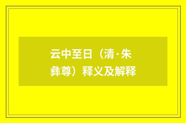 云中至日（清·朱彝尊）释义及解释