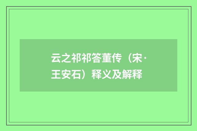 云之祁祁答董传（宋·王安石）释义及解释
