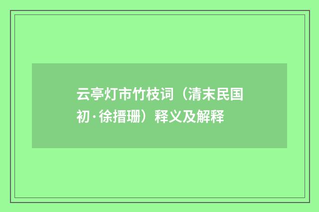 云亭灯市竹枝词（清末民国初·徐搢珊）释义及解释