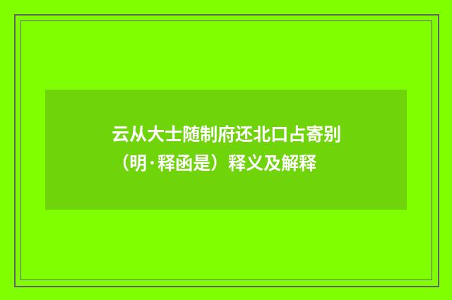云从大士随制府还北口占寄别（明·释函是）释义及解释