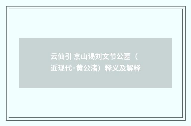云仙引 京山谒刘文节公墓（近现代·黄公渚）释义及解释