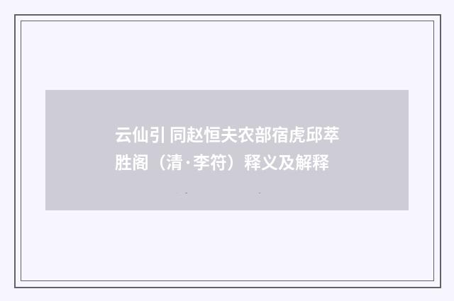 云仙引 同赵恒夫农部宿虎邱萃胜阁（清·李符）释义及解释