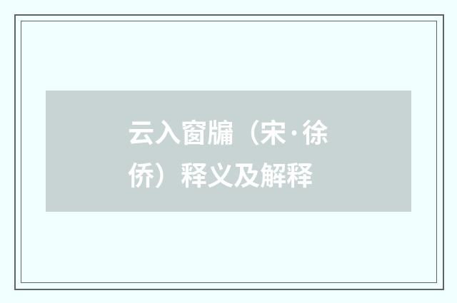 云入窗牖（宋·徐侨）释义及解释