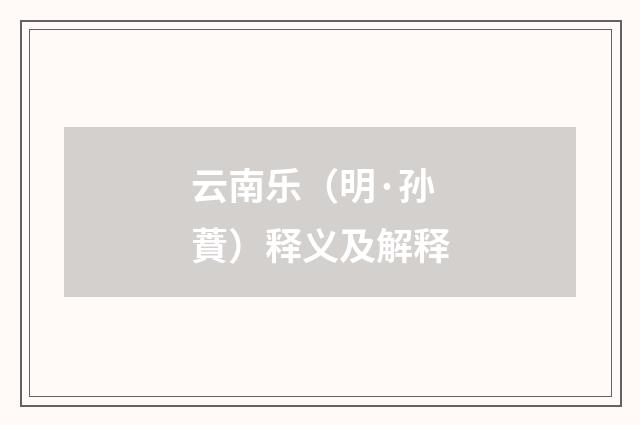 云南乐（明·孙蕡）释义及解释