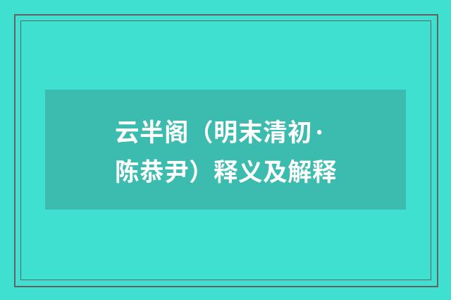 云半阁（明末清初·陈恭尹）释义及解释