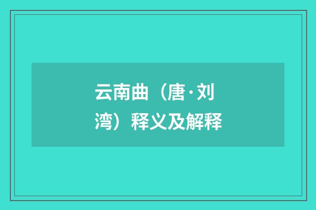 云南曲（唐·刘湾）释义及解释