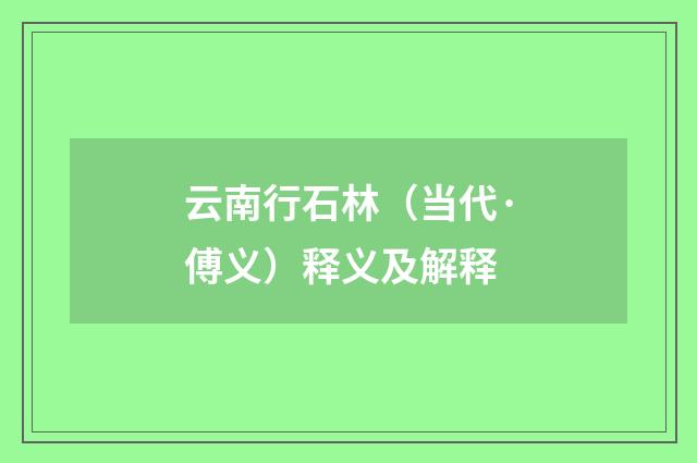 云南行石林（当代·傅义）释义及解释