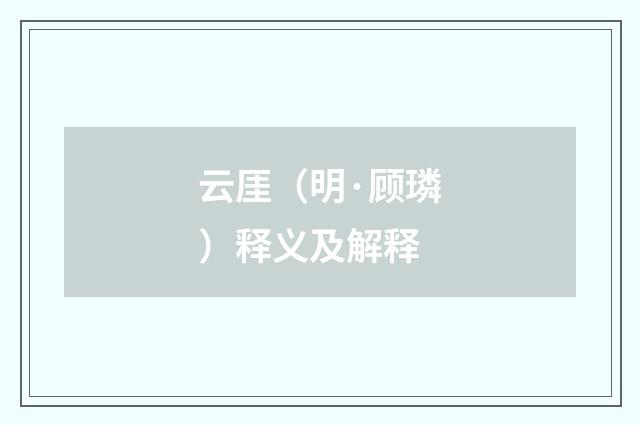云厓（明·顾璘）释义及解释