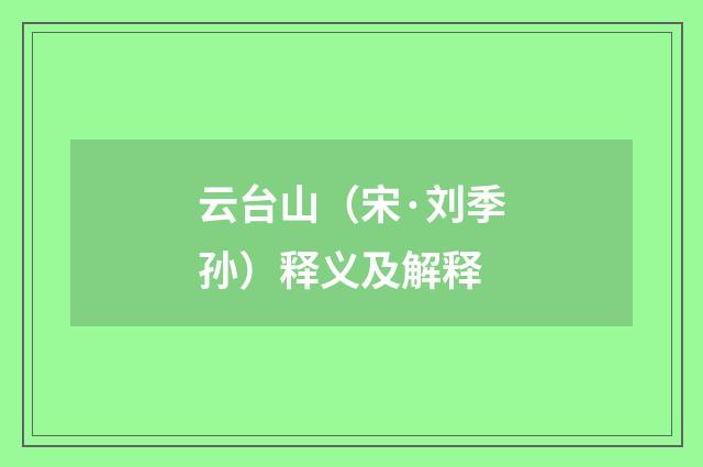 云台山（宋·刘季孙）释义及解释