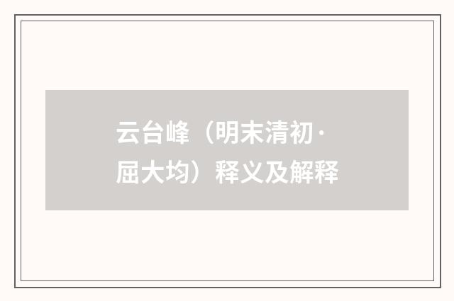 云台峰（明末清初·屈大均）释义及解释