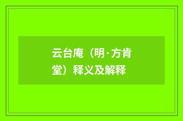 云台庵（明·方肯堂）释义及解释