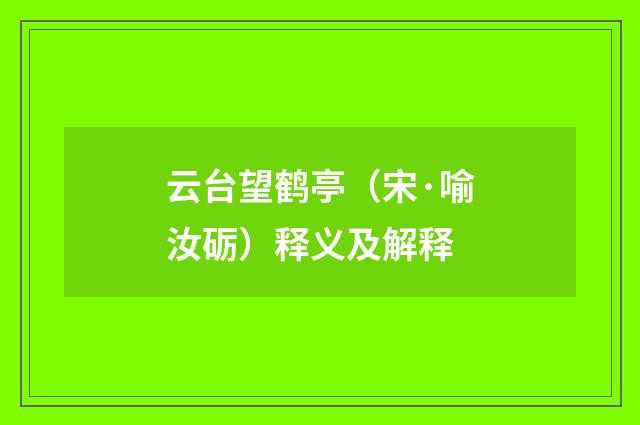 云台望鹤亭（宋·喻汝砺）释义及解释