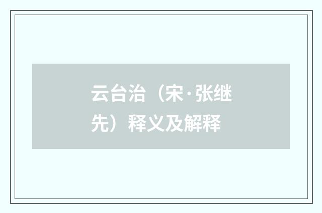 云台治（宋·张继先）释义及解释