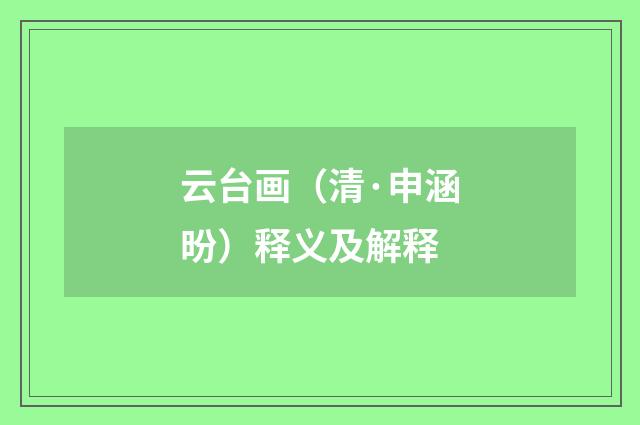 云台画（清·申涵昐）释义及解释