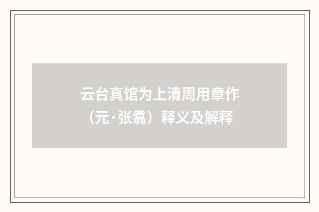 云台真馆为上清周用章作（元·张翥）释义及解释