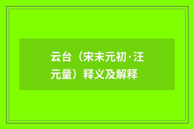云台（宋末元初·汪元量）释义及解释