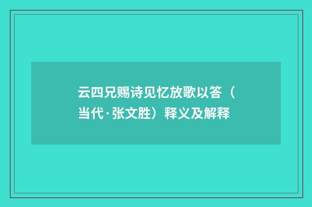 云四兄赐诗见忆放歌以答（当代·张文胜）释义及解释