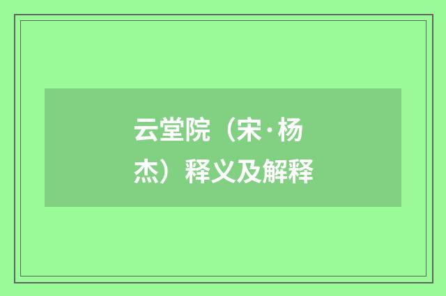 云堂院（宋·杨杰）释义及解释