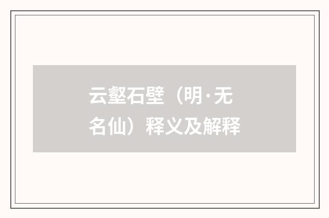 云壑石壁（明·无名仙）释义及解释