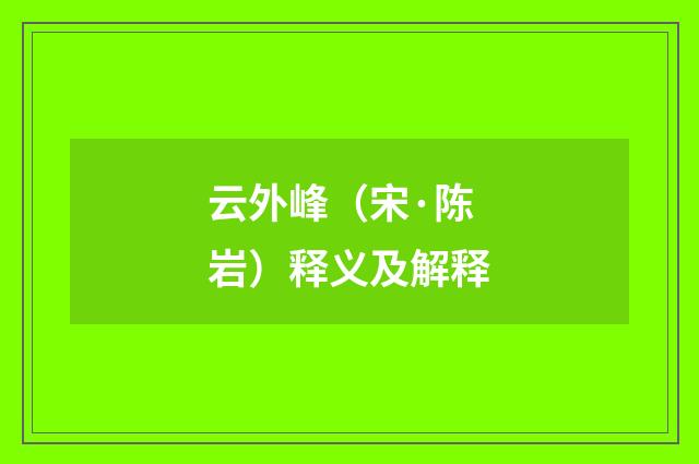 云外峰（宋·陈岩）释义及解释