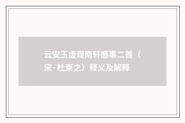 云安玉虚观南轩感事二首（宋·杜柬之）释义及解释