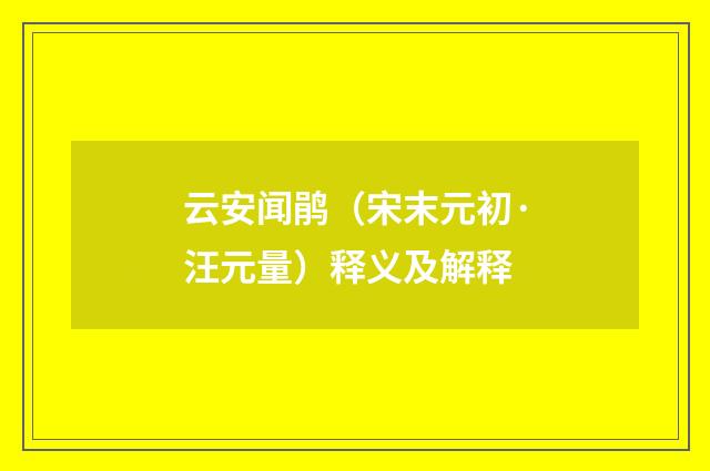 云安闻鹃（宋末元初·汪元量）释义及解释