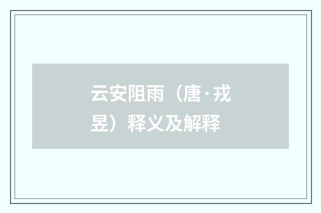 云安阻雨（唐·戎昱）释义及解释