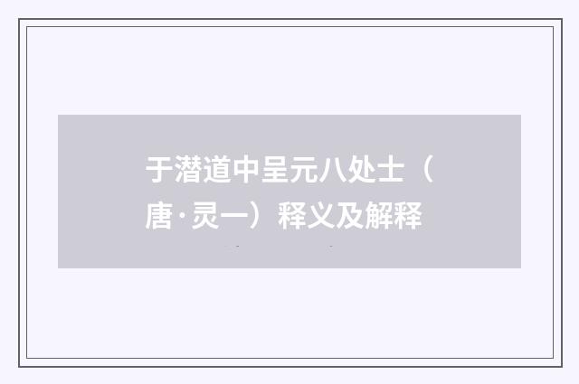 于潜道中呈元八处士（唐·灵一）释义及解释