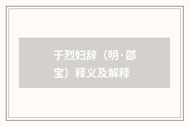 于烈妇辞（明·邵宝）释义及解释