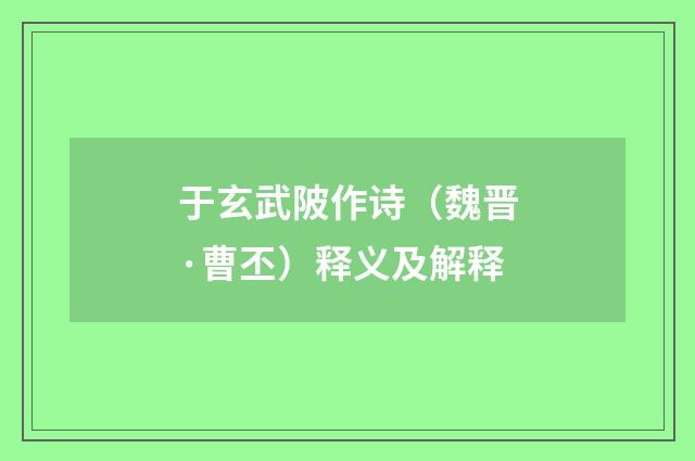 于玄武陂作诗（魏晋·曹丕）释义及解释