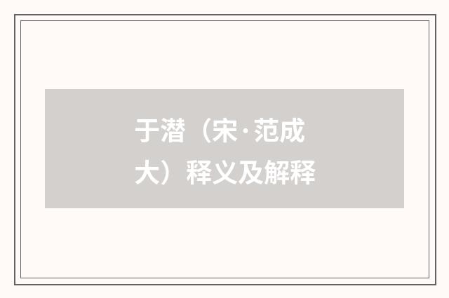 于潜（宋·范成大）释义及解释