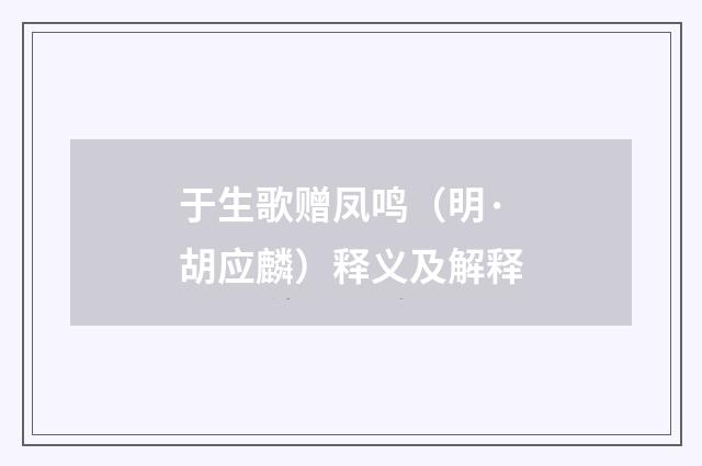 于生歌赠凤鸣（明·胡应麟）释义及解释